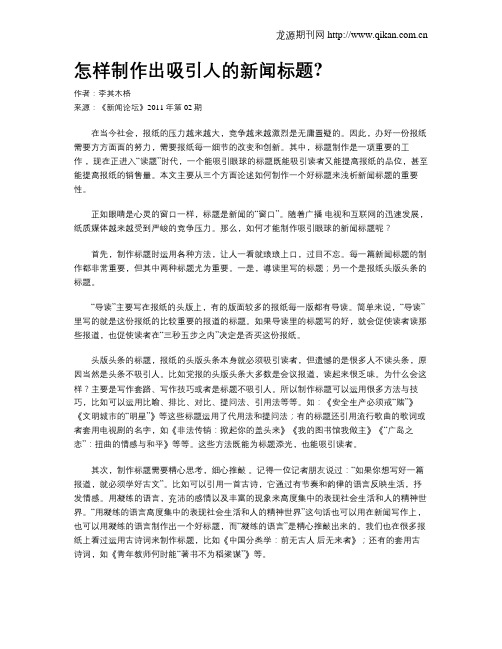 怎样制作出吸引人的新闻标题
