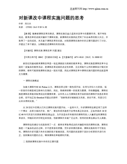 对新课改中课程实施问题的思考
