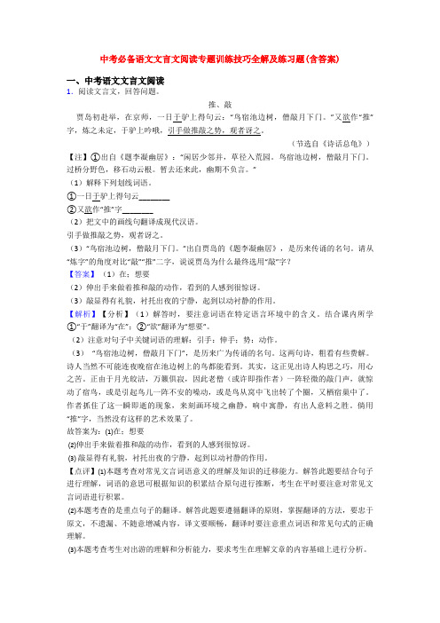 中考必备语文文言文阅读专题训练技巧全解及练习题(含答案)
