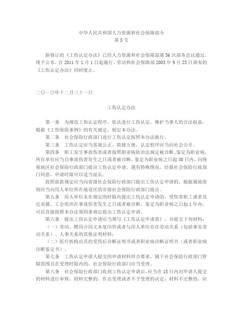 工伤认定办法(2010年修订版,2011年1月1日实施)