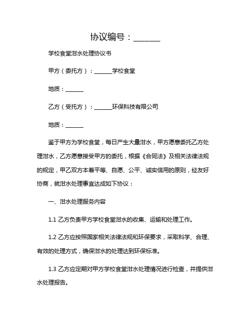 学校食堂泔水处理协议书2024