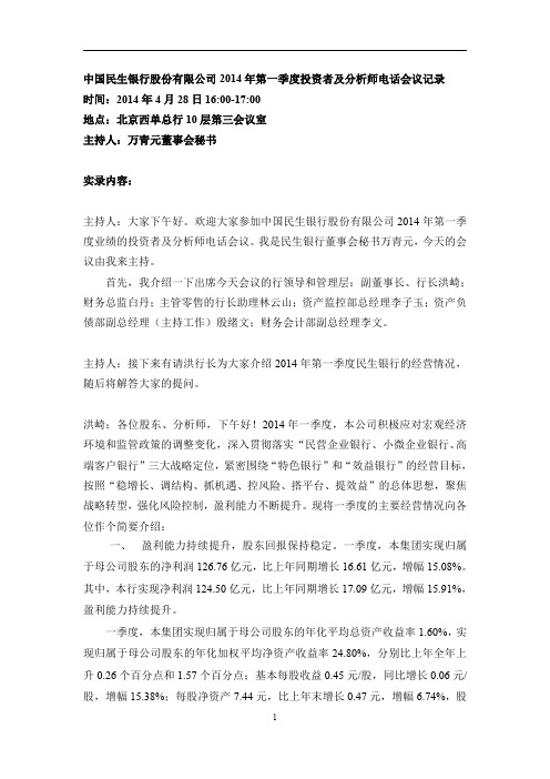2014年第一季度投资者及分析师电话会议记录