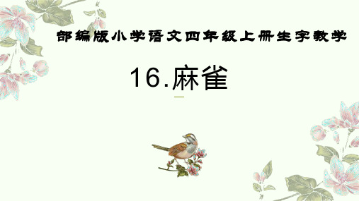 部编版小学语文四年级上册第16课《麻雀》生字教学