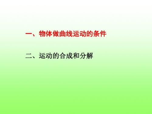 物体做曲线运动的条件