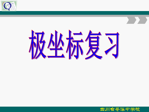 选修4-4第一讲-6极坐标综合训练