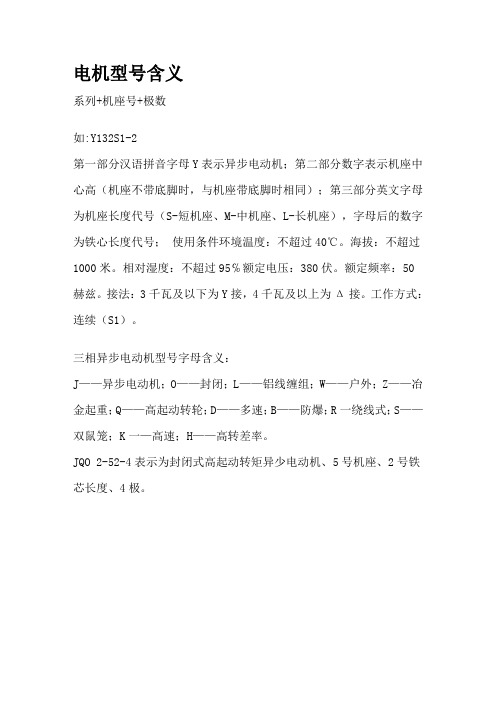 电机型号含义