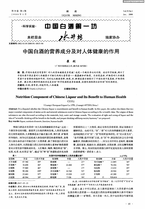 中国白酒的营养成分及对人体健康的作用