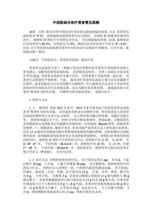 中西医结合治疗胃食管反流病