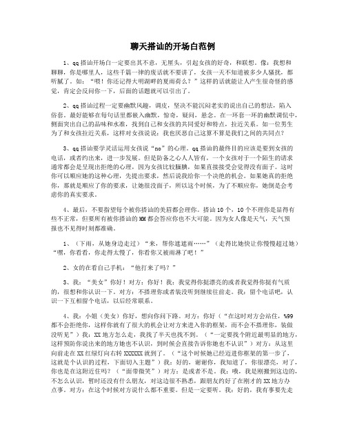 聊天搭讪的开场白范例