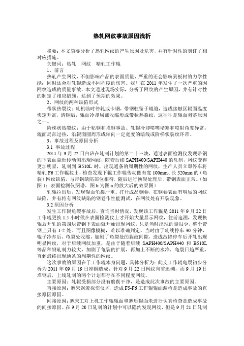 热轧网纹事故原因浅析