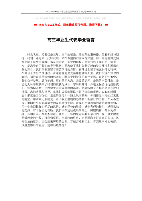 2018-2019-高三毕业生代表毕业留言-实用word文档 (1页)