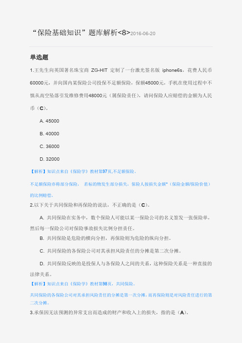 “保险基础知识”题库解析8