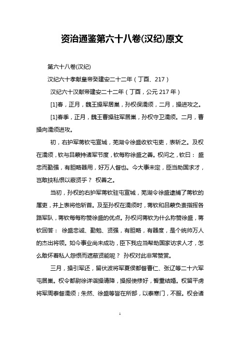 资治通鉴第六十八卷(汉纪)原文