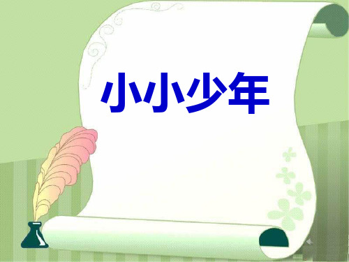 《小小少年》PPT课件