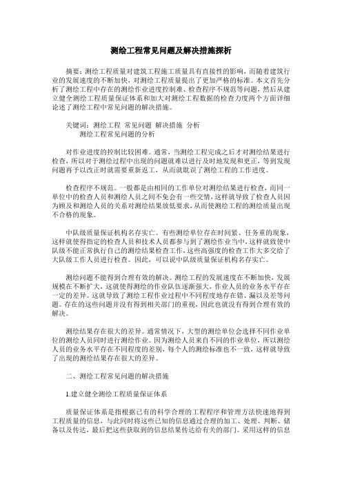 测绘工程常见问题及解决措施探析