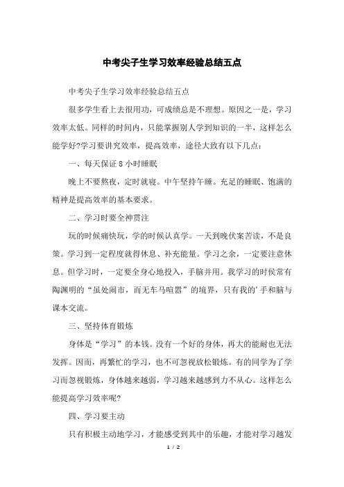 中考尖子生学习效率经验总结五点