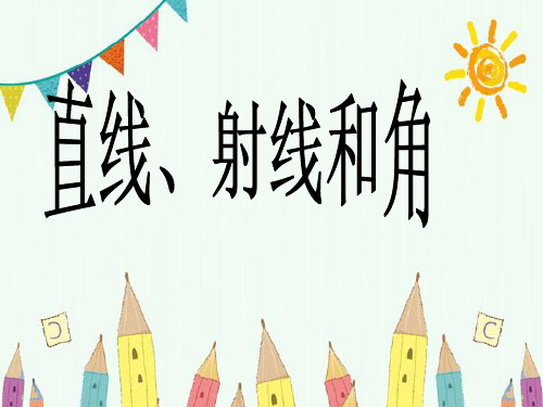 四年级上册数学-8.1 认识射线、直线和角｜苏教版 (共25张PPT)
