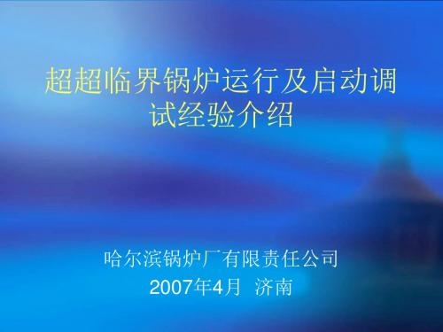哈锅超超临界锅炉设计运行介绍
