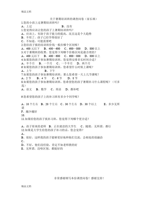 最新暑期培训班的调查问卷
