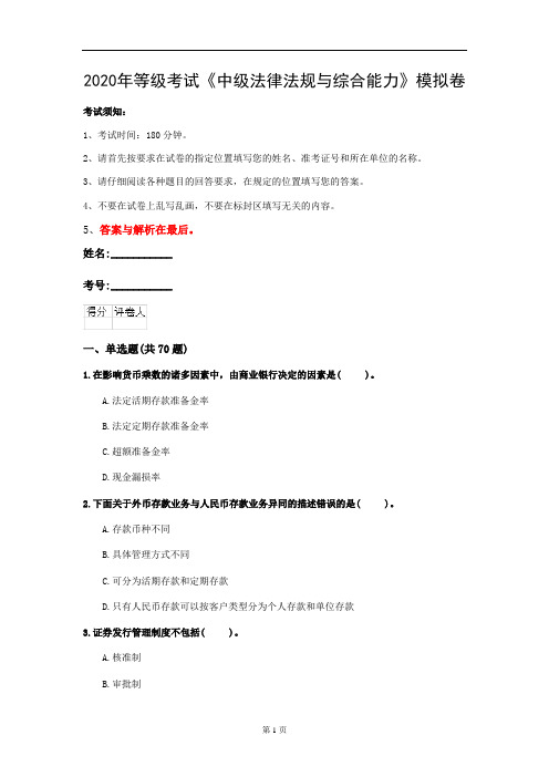 2020年等级考试《中级法律法规与综合能力》模拟卷(第58套)