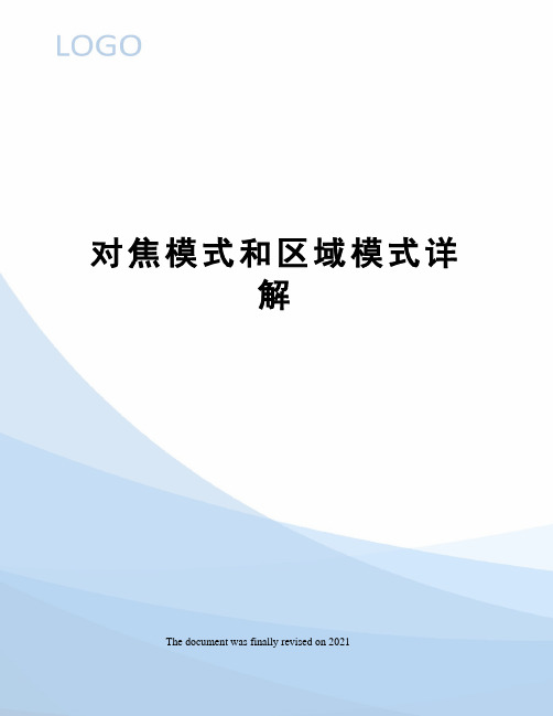 对焦模式和区域模式详解