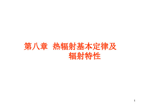 传热学-第八章