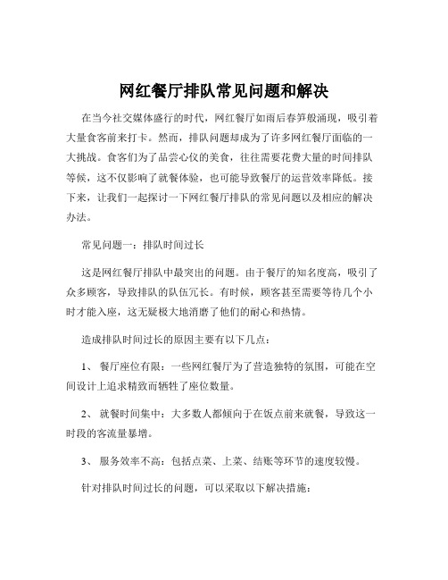 网红餐厅排队常见问题和解决