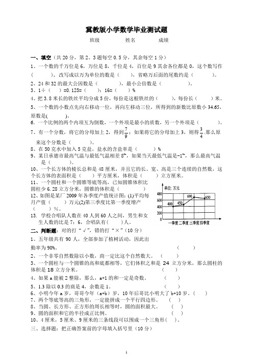 冀教版小学数学毕业测试题