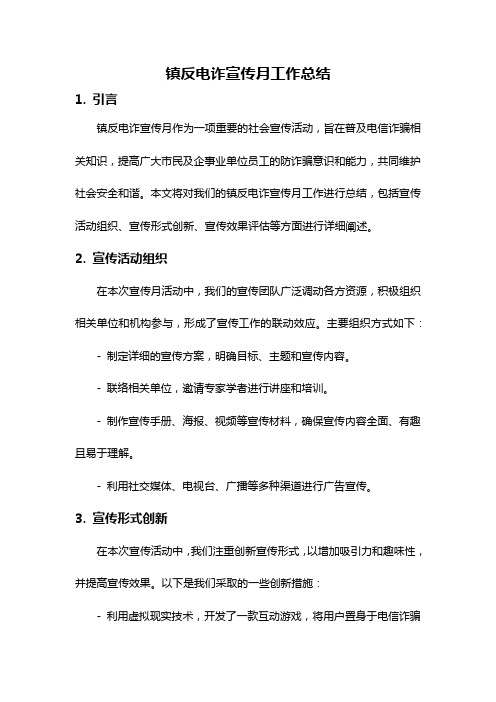 镇反电诈宣传月工作总结