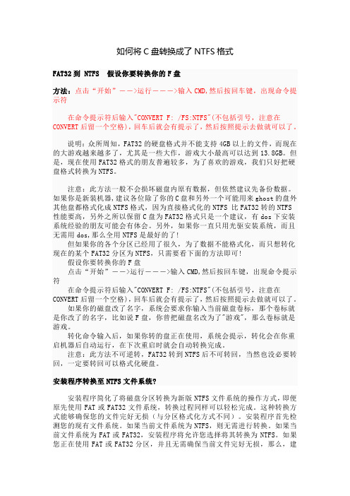 如何将F盘转换成了NTFS格式(以此类推)