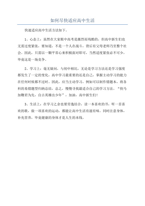 如何尽快适应高中生活