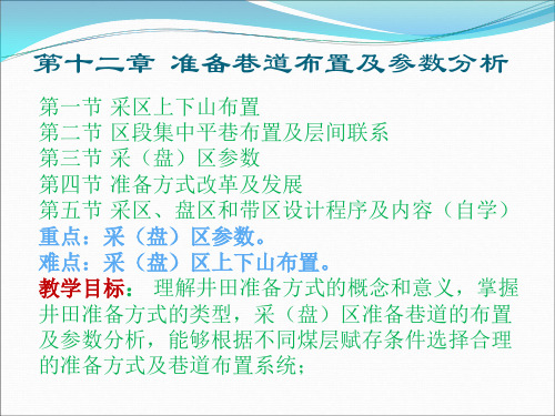 采矿学第十二章