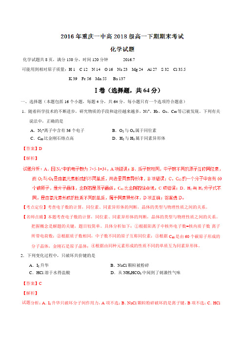 【全国百强校】重庆市第一中学2015-2016学年高一下学期期末考试化学试题02(解析版)