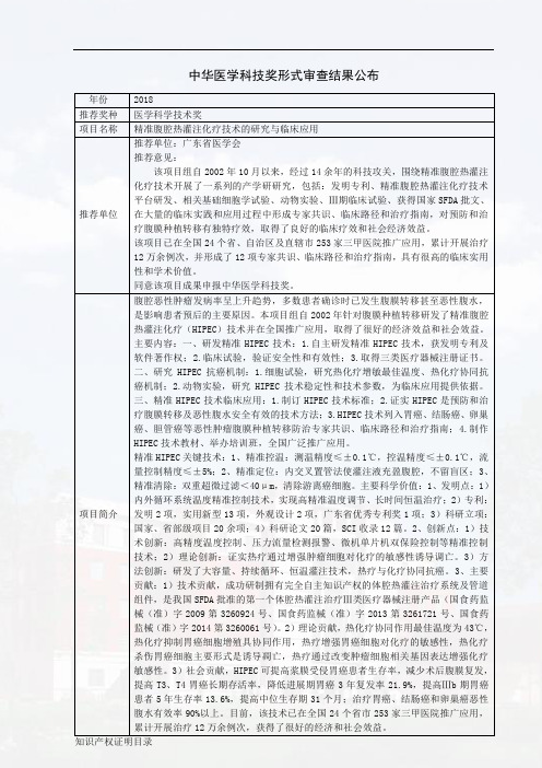 精准腹腔热灌注化疗技术的研究与临床应用-中华医学会