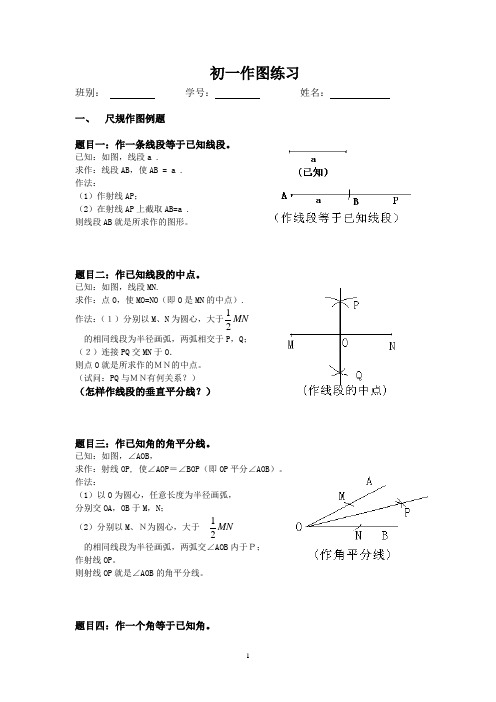 (完整)初一尺规作图题目练习