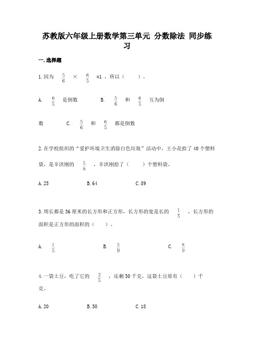 苏教版六年级上册数学第三单元-分数除法-同步练习