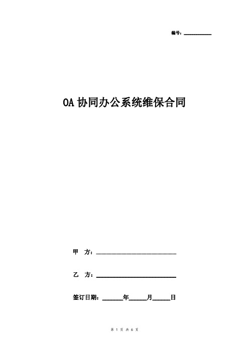OA协同办公系统维保合同协议书范本 精简版