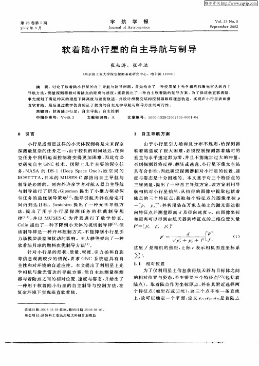 软着陆小行星的自主导航与制导