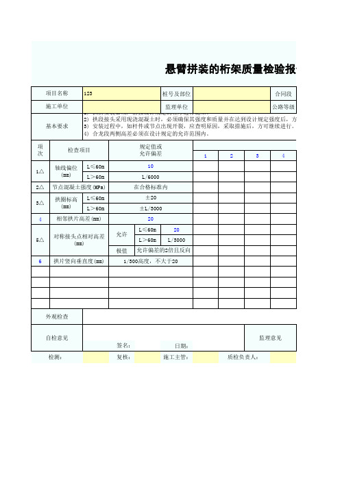 悬臂拼装的桁架质量检验报告单SZ030540