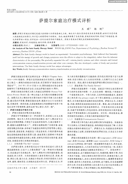 萨提尔家庭治疗模式评析