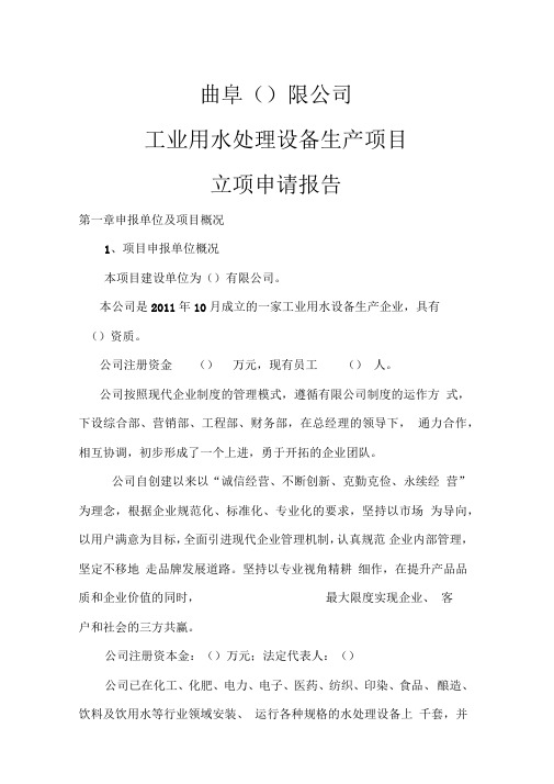 水处理设备项目立项申请报告