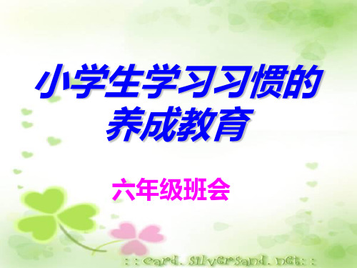 六年级《小学生良好学习习惯的养成》ppt课件