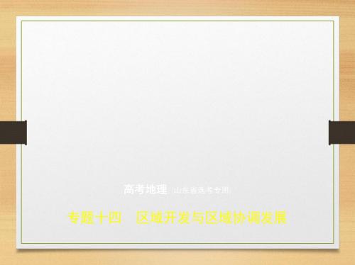 2020届 一轮复习鲁教版(山东专用)：专题14 区域开发与区域协调发展 课件(212张)