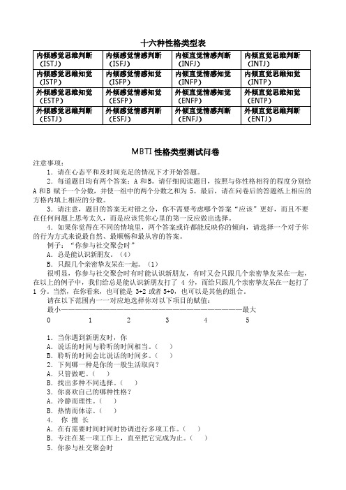 十六种性格类型表格