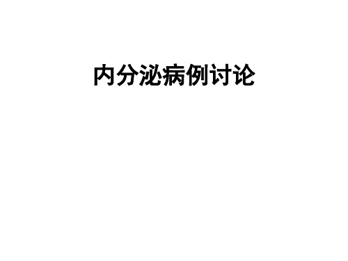 内分泌病例讨论-精品医学课件