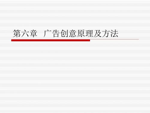 第六章广告创意原理及方法