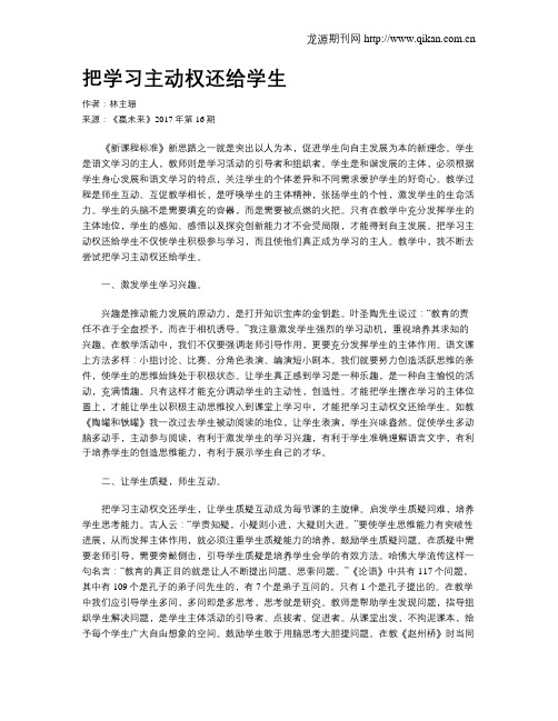 把学习主动权还给学生