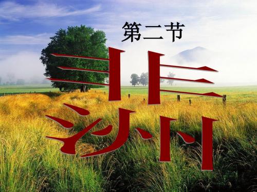 湘教版七年级下册地理(新)第六章认识大洲第二节《非洲》参考课件2(共47张PPT)