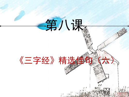 小学国学课本第八课课件