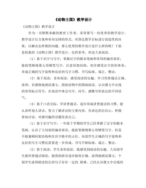 《动物王国》教学设计